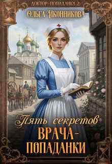 Пять секретов врача-попаданки - Ольга Иконникова