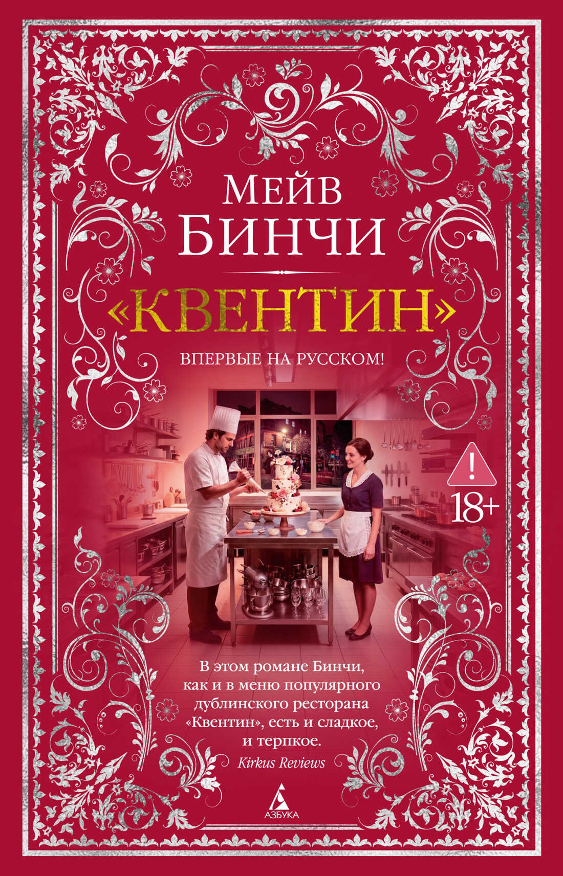 «Квентин» - Мейв Бинчи